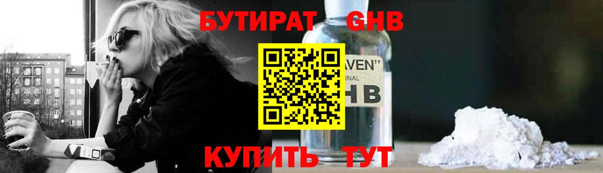 БУТИРАТ GHB  Вход с VPN  Белогорск 