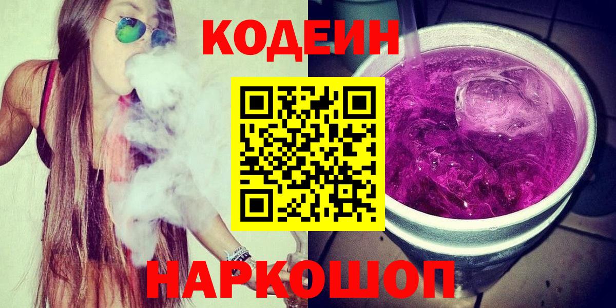 Белогорск  Кодеиновый сироп Lean напиток Lean (лин)  Codein напиток Lean (лин)  Вход с VPN 